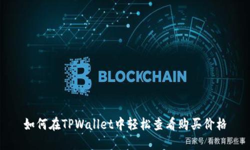 如何在TPWallet中轻松查看购买价格