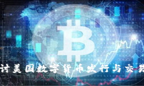 深度探讨美国数字货币发行与交易的全景