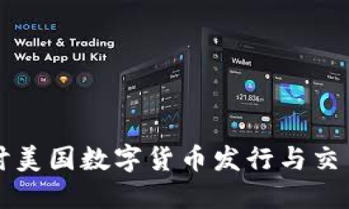 深度探讨美国数字货币发行与交易的全景