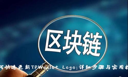 如何快速更新TPWallet Logo：详细步骤与实用技巧