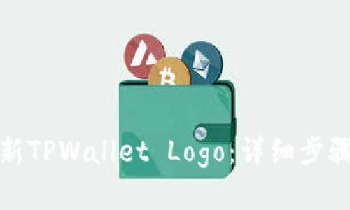 如何快速更新TPWallet Logo：详细步骤与实用技巧