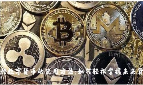 探索央行数字货币的使用方法：如何轻松掌握未来货币形式