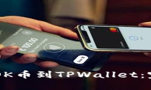 轻松转移BTOK币到TPWallet：完整操作指南