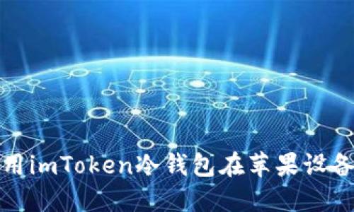 如何安全地使用imToken冷钱包在苹果设备上管理以太坊