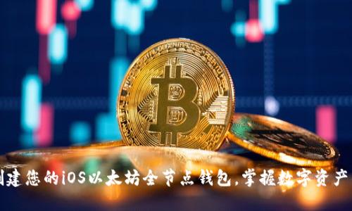 轻松创建您的iOS以太坊全节点钱包，掌握数字资产的未来