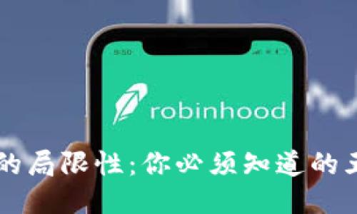 区块链钱包的局限性：你必须知道的五大“不能做”