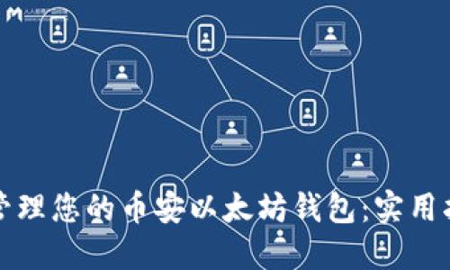 如何轻松管理您的币安以太坊钱包：实用指南与技巧