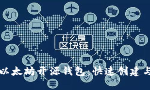 轻松掌握以太坊开源钱包：快速创建与使用指南