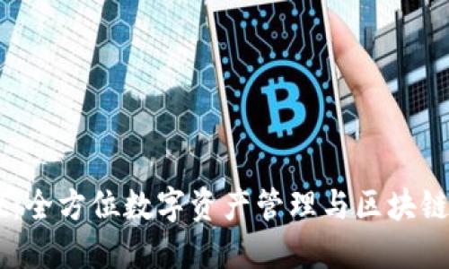 TPWallet：全方位数字资产管理与区块链探索平台