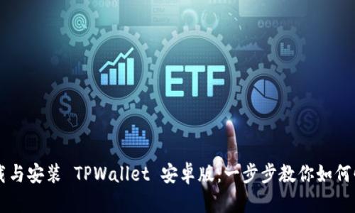 轻松下载与安装 TPWallet 安卓版：一步步教你如何快速上手
