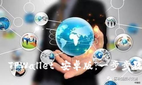 轻松下载与安装 TPWallet 安卓版：一步步教你如何快速上手