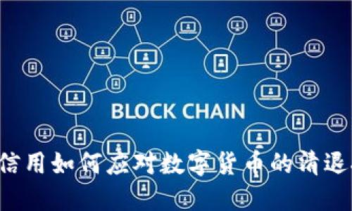 芝麻信用如何应对数字货币的清退挑战？