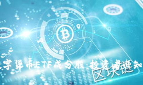 深度解析数字货币ETF成分股：投资者必知的关键要素