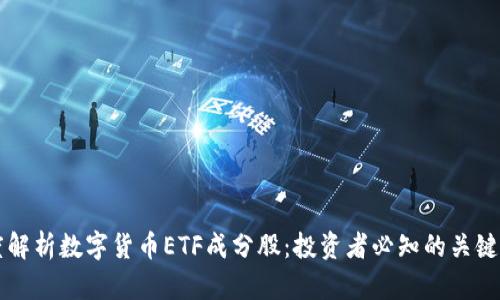 深度解析数字货币ETF成分股：投资者必知的关键要素
