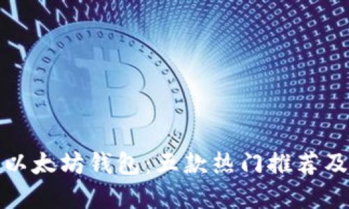 选择最佳以太坊钱包：五款热门推荐及使用指南