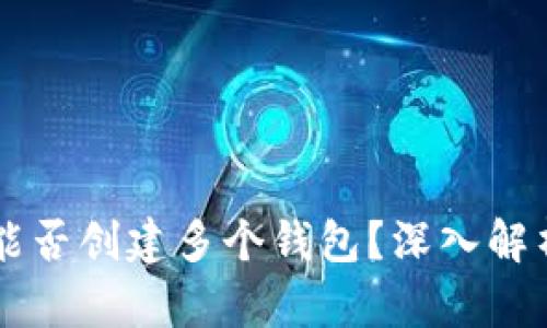 一个TP账户能否创建多个钱包？深入解析与实际应用