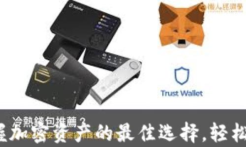 
TPWallet官网：掌握加密资产的最佳选择，轻松管理您的数字财富