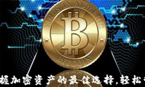 
TPWallet官网：掌握加密资产的最佳选择，轻松管理您的数字财富
