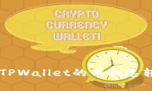 深入解析：如何将TPWallet的币快速转到BKEX交易平台