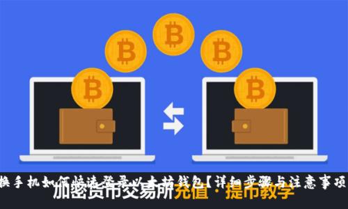 换手机如何快速登录以太坊钱包？详细步骤与注意事项！