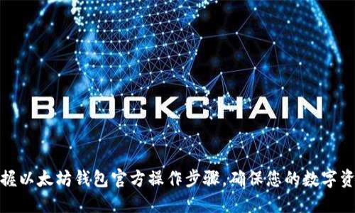 轻松掌握以太坊钱包官方操作步骤，确保您的数字资产安全