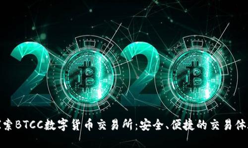 探索BTCC数字货币交易所：安全、便捷的交易体验