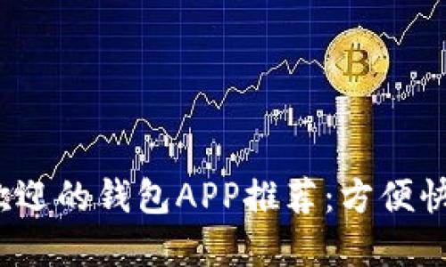 2023年最受欢迎的钱包APP推荐：方便快捷的支付利器