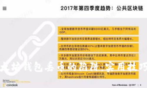 如何避免以太坊钱包丢币的陷阱：实用技巧与注意事项