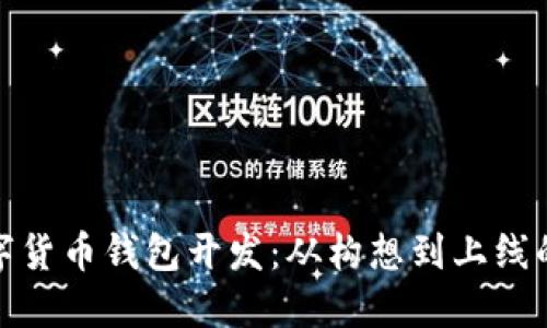 探索数字货币钱包开发：从构想到上线的全流程