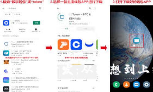探索数字货币钱包开发：从构想到上线的全流程