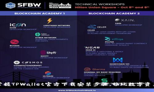 轻松掌握TPWallet官方下载安装步骤，畅玩数字资产管理
