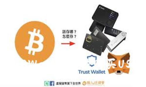 如何解决TPWallet无法购买USDT的问题