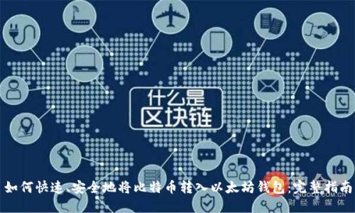 如何快速、安全地将比特币转入以太坊钱包：完整指南