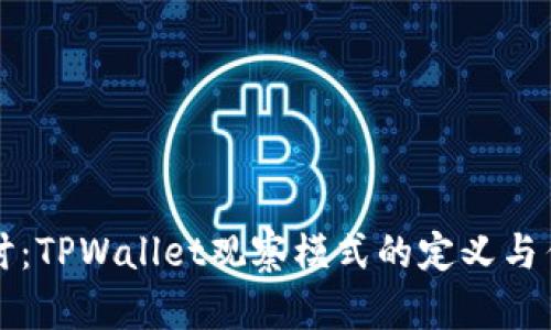 深入探讨：TPWallet观察模式的定义与作用解析