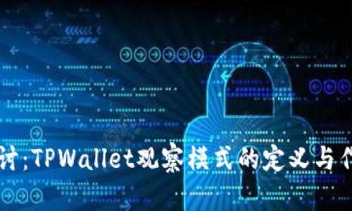 深入探讨：TPWallet观察模式的定义与作用解析