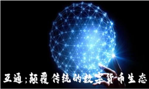 
万云互通：颠覆传统的数字货币生态系统