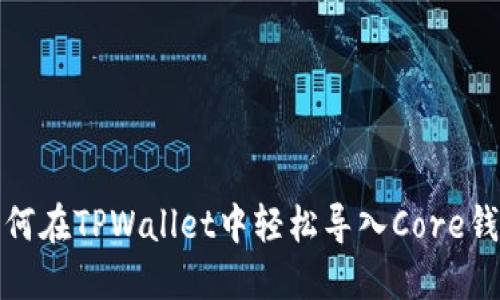 如何在TPWallet中轻松导入Core钱包