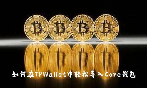 如何在TPWallet中轻松导入Core钱包