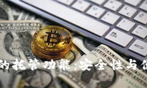 了解以太坊钱包的托管功能：安全性与便利性的完美结合