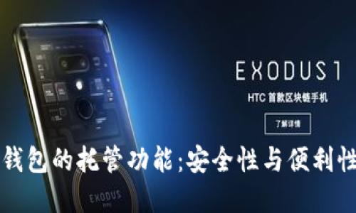 了解以太坊钱包的托管功能：安全性与便利性的完美结合