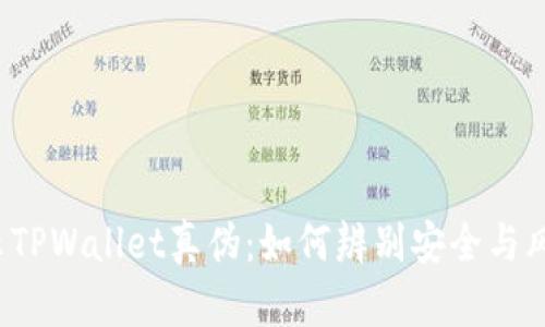 揭示TPWallet真伪：如何辨别安全与风险？