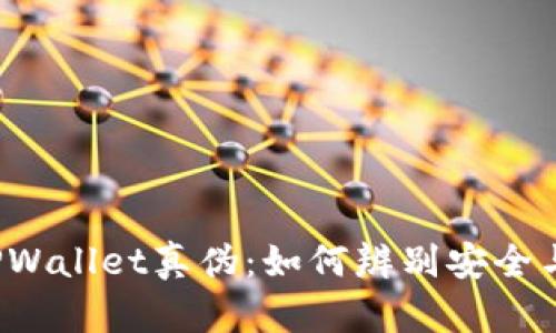 揭示TPWallet真伪：如何辨别安全与风险？