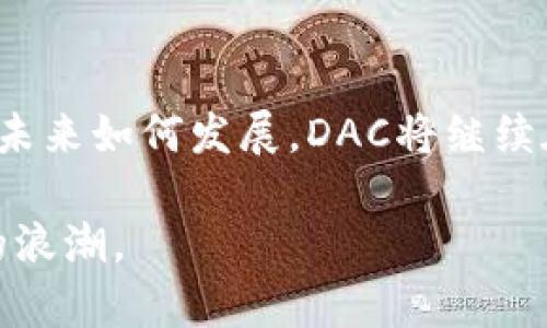 数字货币DAC：掌握未来金融的关键

数字货币, DAC, 加密货币, 区块链, 投资/guanjianci

什么是DAC？
数字货币DAC（Decentralized Autonomous Currency，去中心化自治货币）是一种新兴的数字货币形式，旨在通过智能合约和区块链技术实现去中心化的货币经济体系。与传统货币模型不同，DAC并不依赖中央银行或其他金融机构的直接控制，而是通过网络中的参与者共同维护和发展。这种模式的好处在于，它能够提高透明度，降低交易成本，并减少传统金融体系中常见的信任问题。

DAC的基本架构
DAC的核心架构通常包括几个关键要素：区块链、智能合约和共识机制。区块链提供一个安全的交易记录，每一笔交易都会被全网节点验证并记录，确保数据的不可篡改性。智能合约则是执行特定协议的代码，一旦满足一定条件就会自动执行，这大大提高了效率并消除了人工干预的需求。而共识机制则是一种确保所有参与者对交易记录达成一致的方法，普遍使用的有工作量证明（PoW）和权益证明（PoS）。

为什么投资DAC值得关注？
在数字货币市场上，DAC作为去中心化货币的代表，吸引了大量用户和投资者的目光。首先，DAC能够实现全球范围内的快速交易，突破了传统金融系统的时间和地域限制。其次，DAC通常设定了一定的货币供应上限，这样的设计有助于防止通货膨胀，保持货币的稀缺性和价值。此外，由于去中心化的特性，DAC能够为用户提供更高的隐私保护，避免个人信息被滥用和收集的问题。

DAC的潜在挑战
虽然DAC有许多优点，但在实际操作中也面临不少挑战。首先是技术问题，DAC的实施依赖于复杂的技术基础设施，任何技术缺陷都可能导致安全风险。其次，由于DAC和传统货币体系之间还存在很多摩擦，政府和监管机构对DAC的态度也各不相同。一些国家积极发展与DAC相关的技术和政策，而另一些国家则采取了限制措施，甚至全面禁用DAC。这使得投资DAC面临不确定性。

如何开始投资DAC?
如果你决定进入DAC的投资领域，首先需要了解市场的基本情况和最新动态。选择一个可靠的数字货币交易所非常关键，在那里你可以将自己的法定货币转换为DAC。在交易之前，务必要进行充分的市场调研，了解不同DAC项目的背景、团队及其市场前景。此外，保持对市场趋势的敏感，及时调整投资策略也很重要。不要把所有的资金都压在某一项DAC上，可以采用分散投资的方法降低风险。

未来DAC的发展前景
DAC的未来发展前景广阔，尤其是在各种行业逐渐接受区块链技术的背景下。从金融交易到供应链管理，DAC的应用场景几乎无所不在。随着技术的不断进步，我们可以预计DAC的交易速度和安全性会有所提高，同时也会吸引更多的用户加入其中，这将会进一步推动DAC的价值上升。

总结
数字货币DAC不仅是金融技术的一次创新，它更是多方面协调的一个系统，蕴含着无限的可能性。无论你是投资者还是普通用户，深入了解DAC、把握其发展趋势势必会带来更多的机会。不论未来如何发展，DAC将继续在数字货币的舞台上大放异彩，成为不可忽视的力量。 

通过以上的介绍，我们可以看到DAC不仅具有很高的投资价值，更在未来的经济体系中可能发挥着越来越重要的角色。希望每个对数字货币感兴趣的人都能提前布局，抓住这一波金融革命的浪潮。