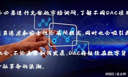 数字货币DAC：掌握未来金融的关键

数字货币, DAC, 加密货币, 区块链, 投资/guanjianci

什么是DAC？
数字货币DAC（Decentralized Autonomous Currency，去中心化自治货币）是一种新兴的数字货币形式，旨在通过智能合约和区块链技术实现去中心化的货币经济体系。与传统货币模型不同，DAC并不依赖中央银行或其他金融机构的直接控制，而是通过网络中的参与者共同维护和发展。这种模式的好处在于，它能够提高透明度，降低交易成本，并减少传统金融体系中常见的信任问题。

DAC的基本架构
DAC的核心架构通常包括几个关键要素：区块链、智能合约和共识机制。区块链提供一个安全的交易记录，每一笔交易都会被全网节点验证并记录，确保数据的不可篡改性。智能合约则是执行特定协议的代码，一旦满足一定条件就会自动执行，这大大提高了效率并消除了人工干预的需求。而共识机制则是一种确保所有参与者对交易记录达成一致的方法，普遍使用的有工作量证明（PoW）和权益证明（PoS）。

为什么投资DAC值得关注？
在数字货币市场上，DAC作为去中心化货币的代表，吸引了大量用户和投资者的目光。首先，DAC能够实现全球范围内的快速交易，突破了传统金融系统的时间和地域限制。其次，DAC通常设定了一定的货币供应上限，这样的设计有助于防止通货膨胀，保持货币的稀缺性和价值。此外，由于去中心化的特性，DAC能够为用户提供更高的隐私保护，避免个人信息被滥用和收集的问题。

DAC的潜在挑战
虽然DAC有许多优点，但在实际操作中也面临不少挑战。首先是技术问题，DAC的实施依赖于复杂的技术基础设施，任何技术缺陷都可能导致安全风险。其次，由于DAC和传统货币体系之间还存在很多摩擦，政府和监管机构对DAC的态度也各不相同。一些国家积极发展与DAC相关的技术和政策，而另一些国家则采取了限制措施，甚至全面禁用DAC。这使得投资DAC面临不确定性。

如何开始投资DAC?
如果你决定进入DAC的投资领域，首先需要了解市场的基本情况和最新动态。选择一个可靠的数字货币交易所非常关键，在那里你可以将自己的法定货币转换为DAC。在交易之前，务必要进行充分的市场调研，了解不同DAC项目的背景、团队及其市场前景。此外，保持对市场趋势的敏感，及时调整投资策略也很重要。不要把所有的资金都压在某一项DAC上，可以采用分散投资的方法降低风险。

未来DAC的发展前景
DAC的未来发展前景广阔，尤其是在各种行业逐渐接受区块链技术的背景下。从金融交易到供应链管理，DAC的应用场景几乎无所不在。随着技术的不断进步，我们可以预计DAC的交易速度和安全性会有所提高，同时也会吸引更多的用户加入其中，这将会进一步推动DAC的价值上升。

总结
数字货币DAC不仅是金融技术的一次创新，它更是多方面协调的一个系统，蕴含着无限的可能性。无论你是投资者还是普通用户，深入了解DAC、把握其发展趋势势必会带来更多的机会。不论未来如何发展，DAC将继续在数字货币的舞台上大放异彩，成为不可忽视的力量。 

通过以上的介绍，我们可以看到DAC不仅具有很高的投资价值，更在未来的经济体系中可能发挥着越来越重要的角色。希望每个对数字货币感兴趣的人都能提前布局，抓住这一波金融革命的浪潮。