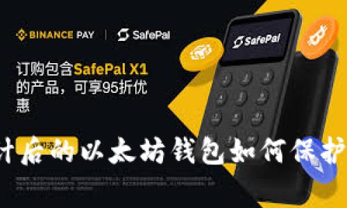深入探索：审计后的以太坊钱包如何保护您的数字资产