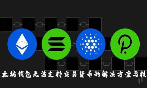以太坊钱包无法支持交易货币的解决方案与技巧