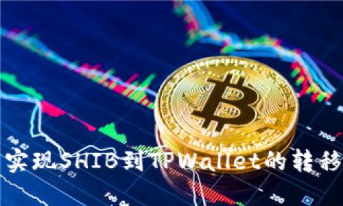 轻松实现SHIB到TPWallet的转移指南