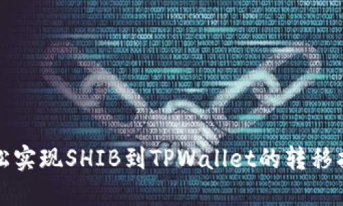 轻松实现SHIB到TPWallet的转移指南