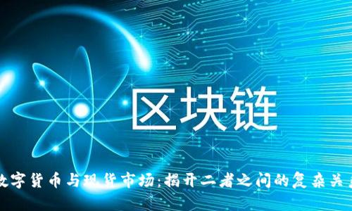 数字货币与现货市场：揭开二者之间的复杂关系