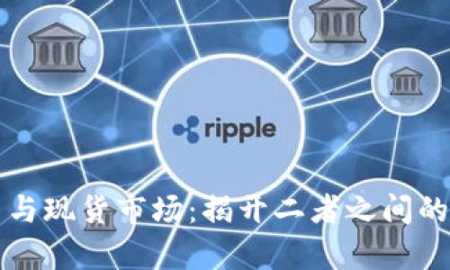 数字货币与现货市场：揭开二者之间的复杂关系